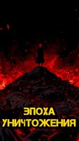 Обложка произведения Эпоха Уничтожения