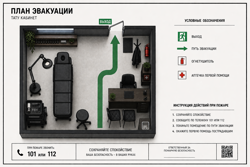 План эвакуации глава 8