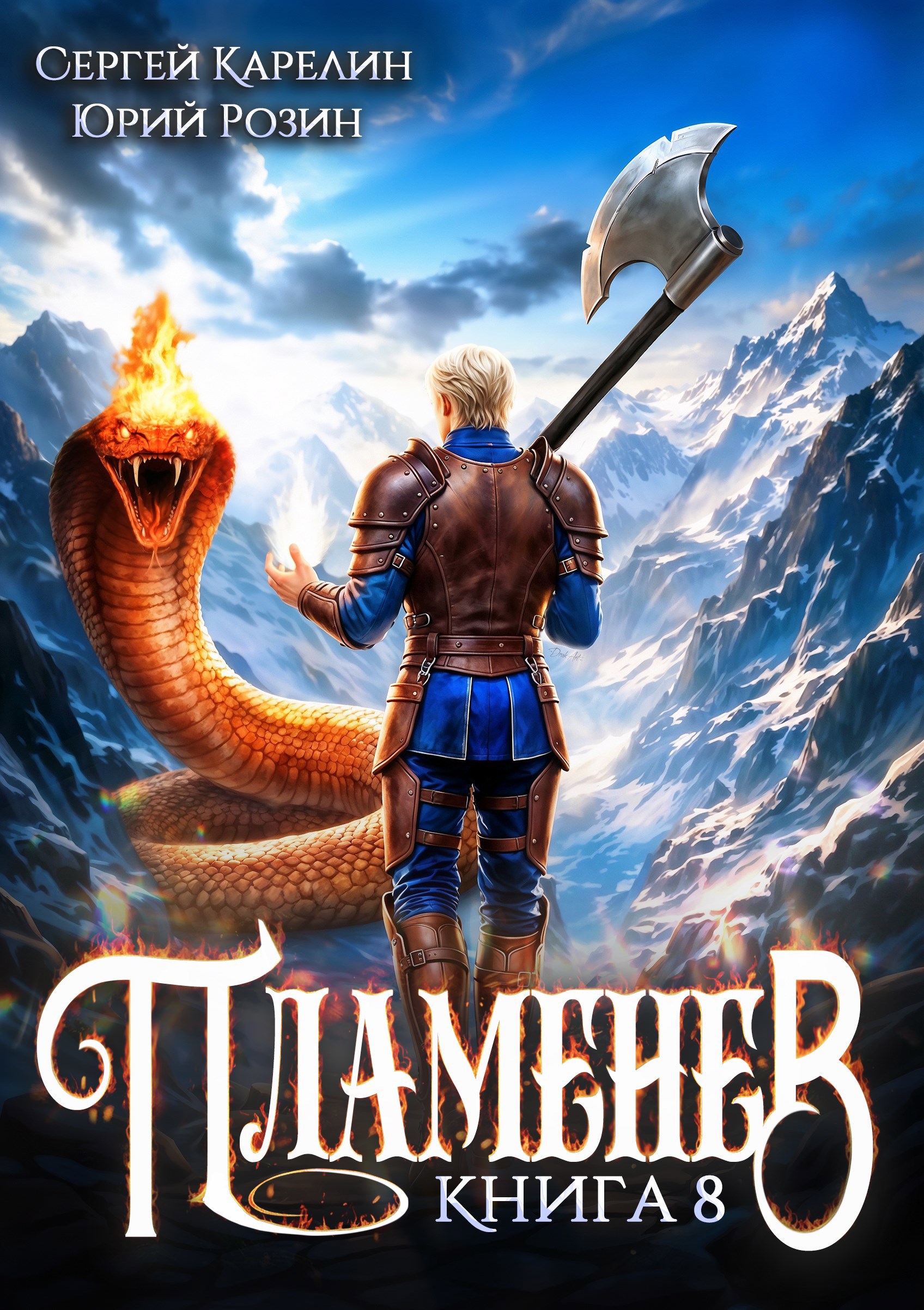 Обложка книги «Пламенев книга VIII»