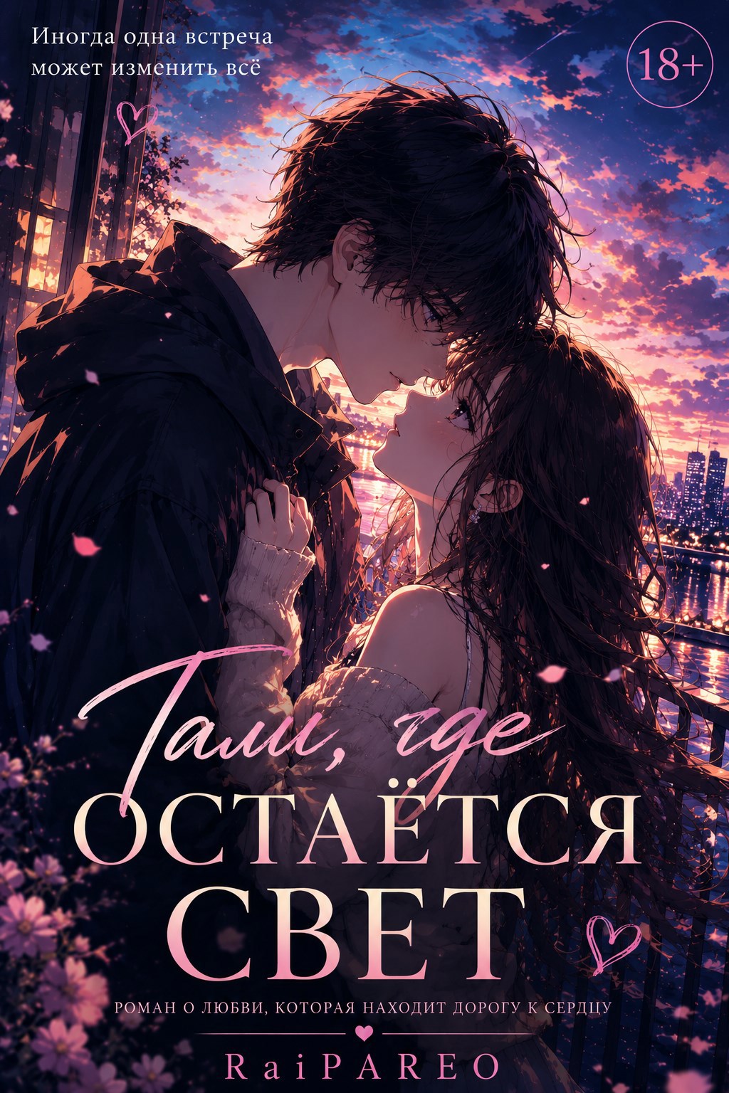 Обложка книги «Там, где остаётся свет»