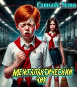 Обложка произведения Межгалактический чих