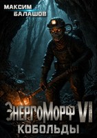 Обложка произведения ЭнергоМорф VI. Холпек Том III. Кобольды