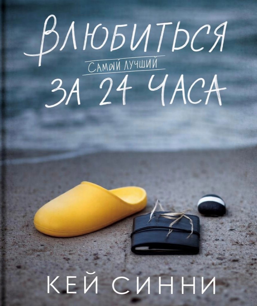 Обложка книги «Влюбиться за 24 часа: самый лучший»