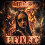 Обложка произведения Пепел на губах