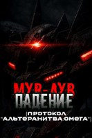 Обложка произведения Мув-Лув Падение: Протокол "Альтернатива: Омега"