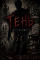 Обложка произведения Тень