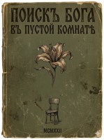 Обложка произведения Пустая комната