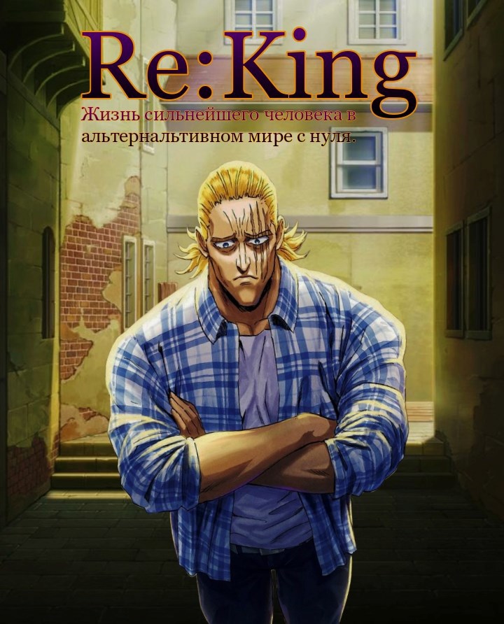 Обложка книги «Re:King»