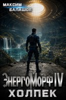Обложка произведения ЭнергоМорф IV. Холпек.