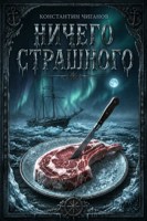 Обложка произведения Ничего страшного