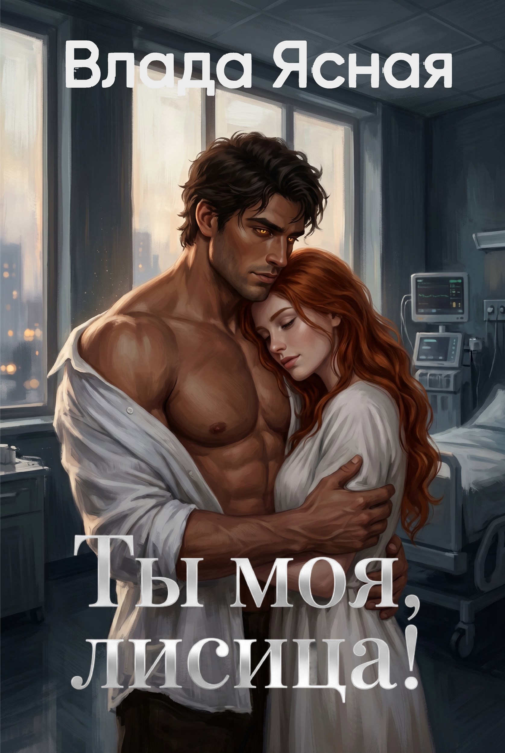 Обложка книги «Ты моя, лисица!»