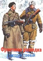 Обложка произведения Фронтовая разведка