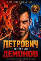 Обложка произведения Петрович против демонов 2