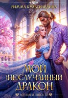 Обложка произведения Мой (не) случайный дракон