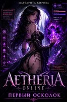Обложка произведения Aetheria Online. Первый Осколок