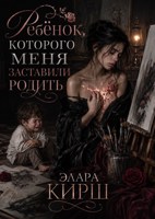 Обложка произведения Ребёнок, которого меня заставили родить