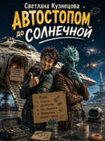 Обложка произведения Автостопом до Солнечной