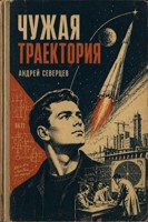 Обложка произведения Чужая траектория