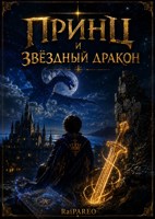 Обложка произведения Принц и Звёздный Дракон