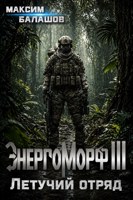 Обложка произведения ЭнергоМорф III. Защитник. Том II. Летучий отряд.