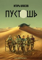 Обложка произведения Пустошь