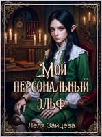 Обложка произведения Мой персональный эльф