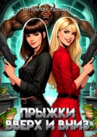 Обложка произведения Прыжки вверх и вниз