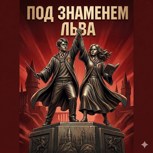Обложка произведения Под знаменем Льва