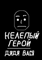 Обложка произведения Нелепый герой