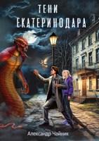 Обложка произведения Тени Екатеринодара
