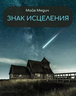 Обложка произведения Знак исцеления