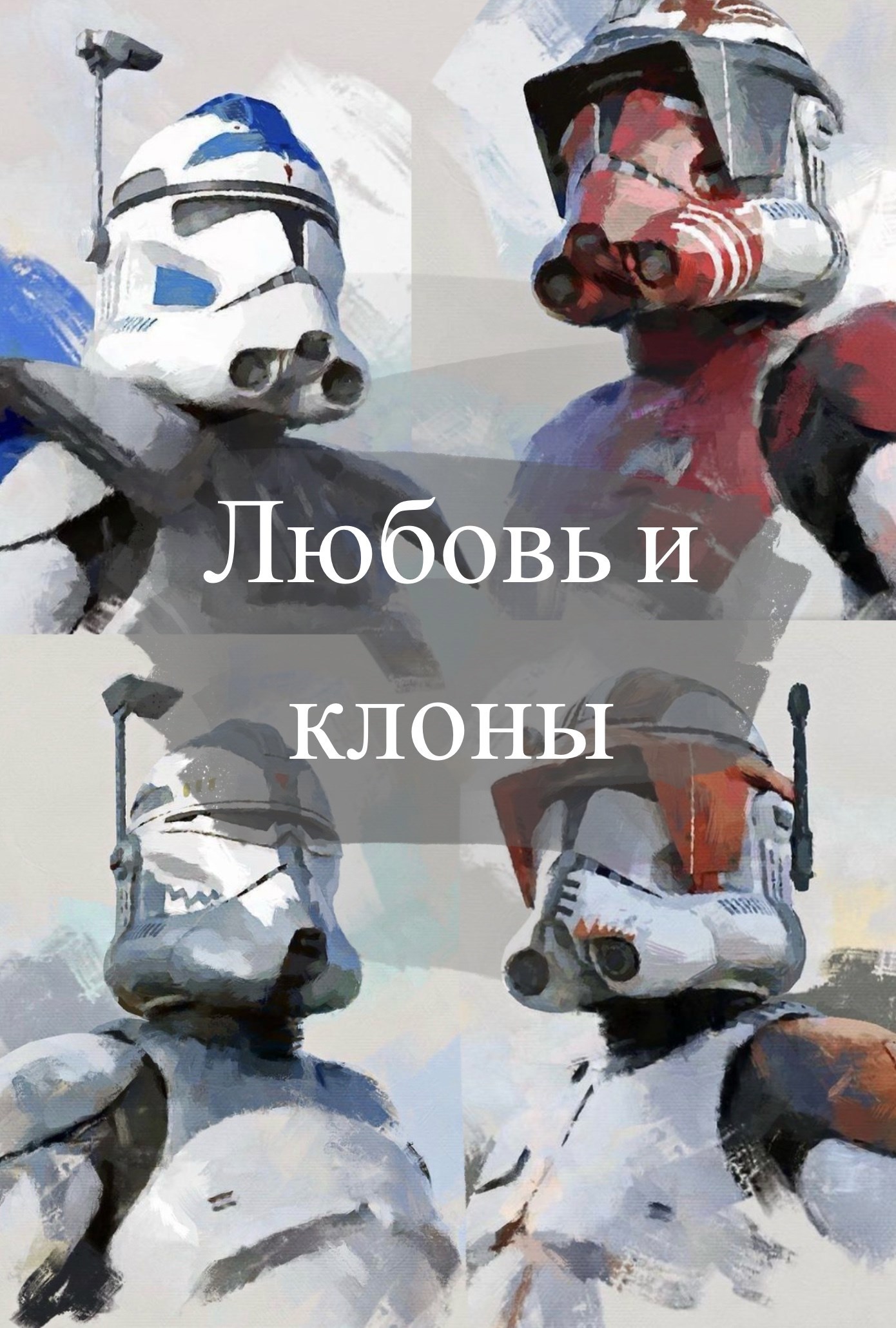 Обложка книги «Любовь и клоны»