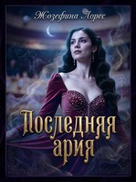 Обложка произведения Последняя ария