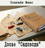 Обложка произведения Досье "Садовода"