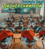 Обложка произведения Пионерский рой (магнитный Вова 2)
