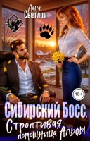 Обложка произведения Сибирский Босс. Строптивая помощница Альфы