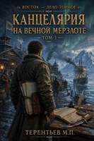 Обложка произведения Восток - дело тонкое. Том 3. Канцелярия на вечной мерзлоте.
