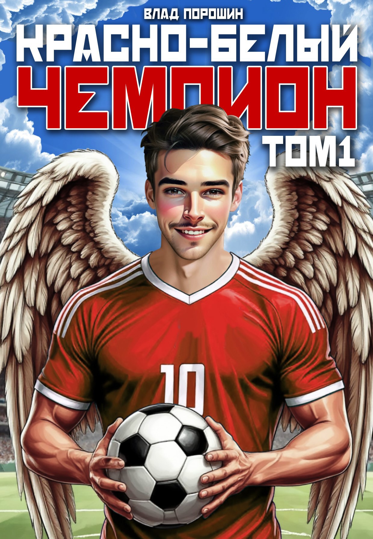 Обложка книги «Красно-белый чемпион. Том 1»