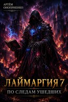 Обложка произведения Лаймаргия 7: По следам ушедших