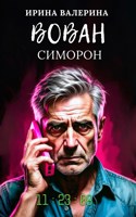 Обложка произведения Вован Симорон