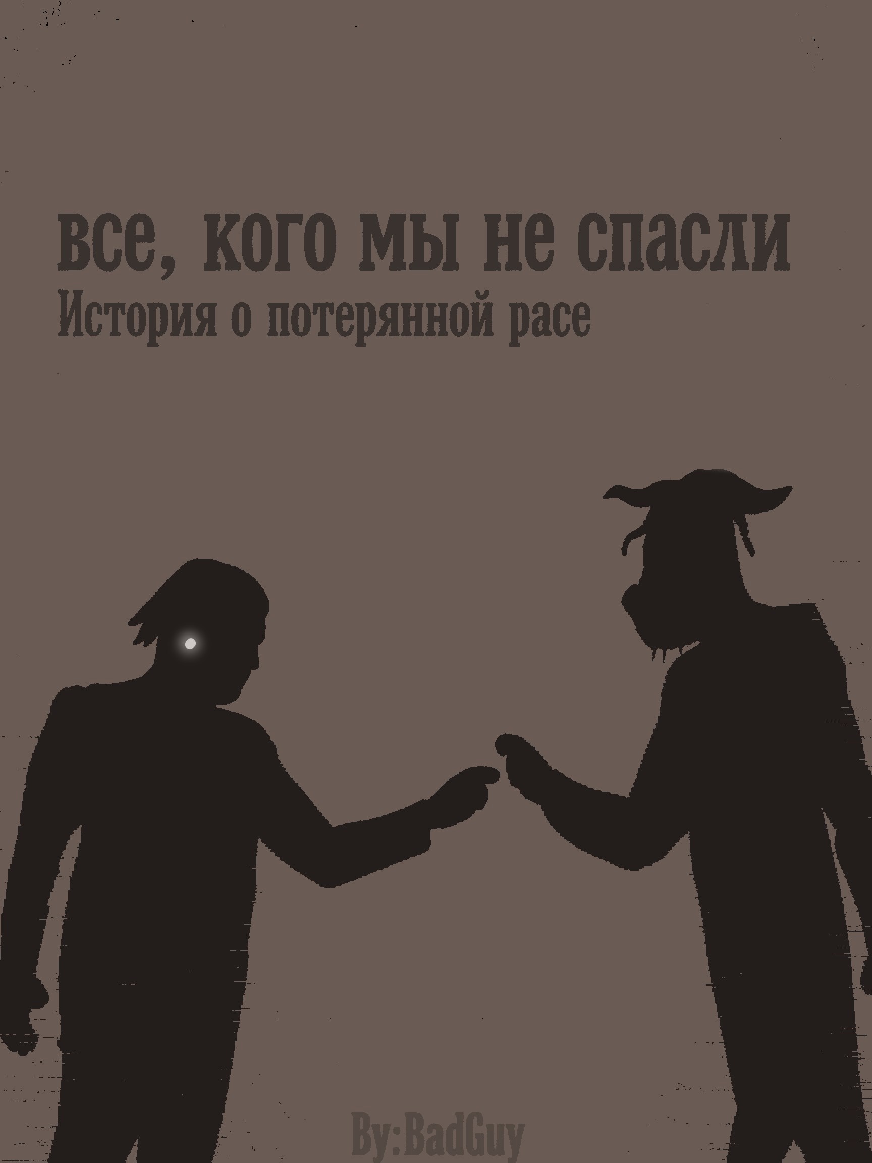 Обложка книги «Все, кого мы не спасли»