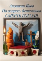 Обложка произведения По вопросу детектива. Смерть Гоголя.