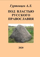 Обложка произведения Под властью русского православия