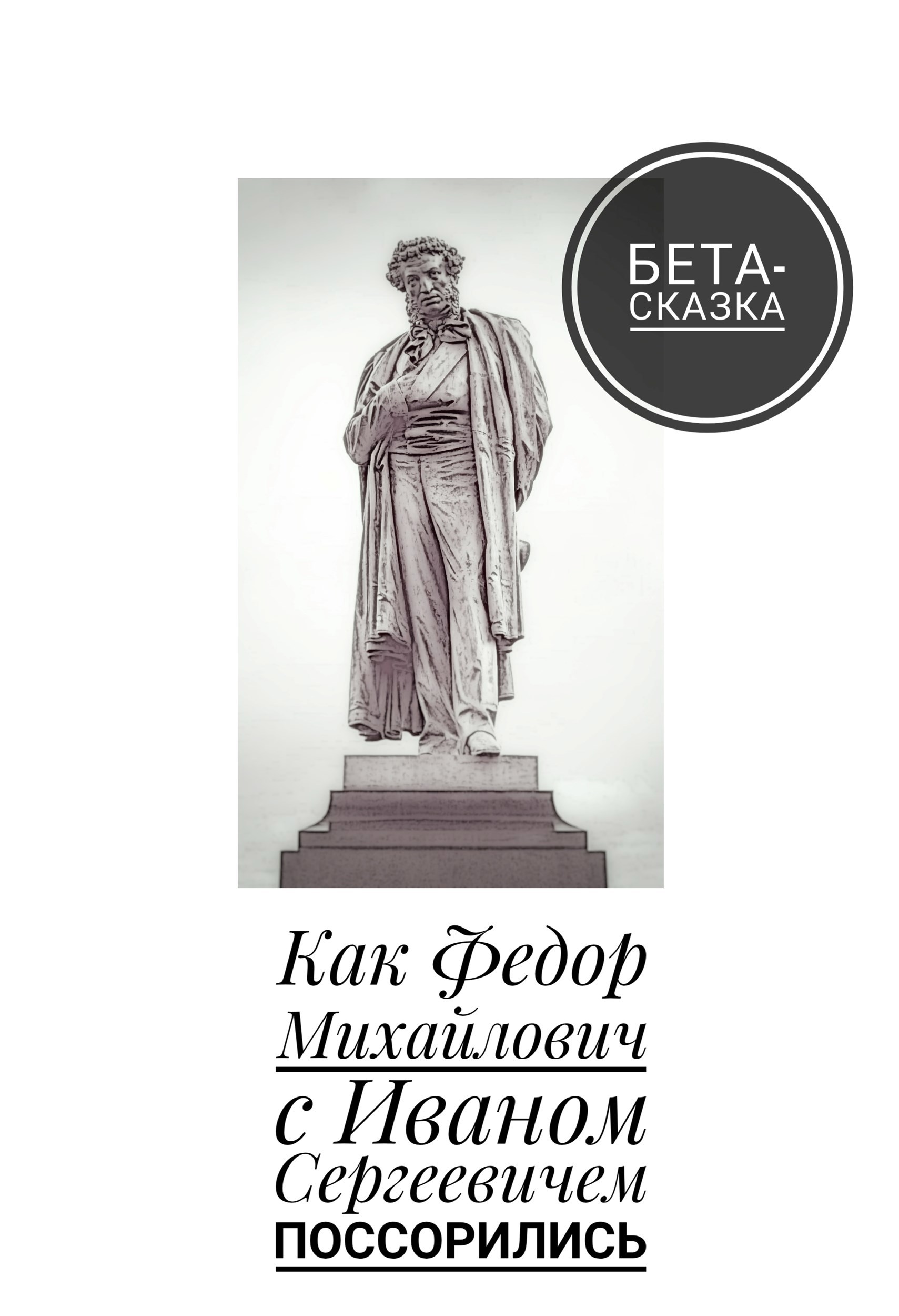 Обложка книги «Как Федор Михайлович с Иваном Сергеевичем поссорились»