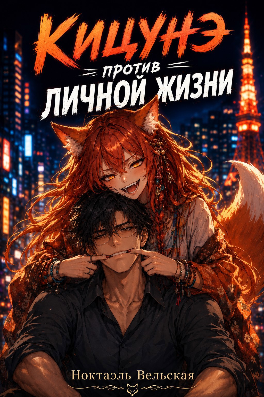 Обложка книги «Кицунэ против личной жизни»