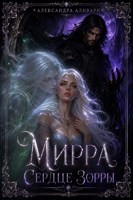 Обложка произведения Мирра. Сердце Зорры