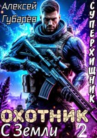 Обложка произведения Охотник с Земли. Том 2