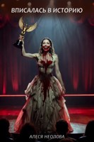 Обложка произведения Вписалась в историю