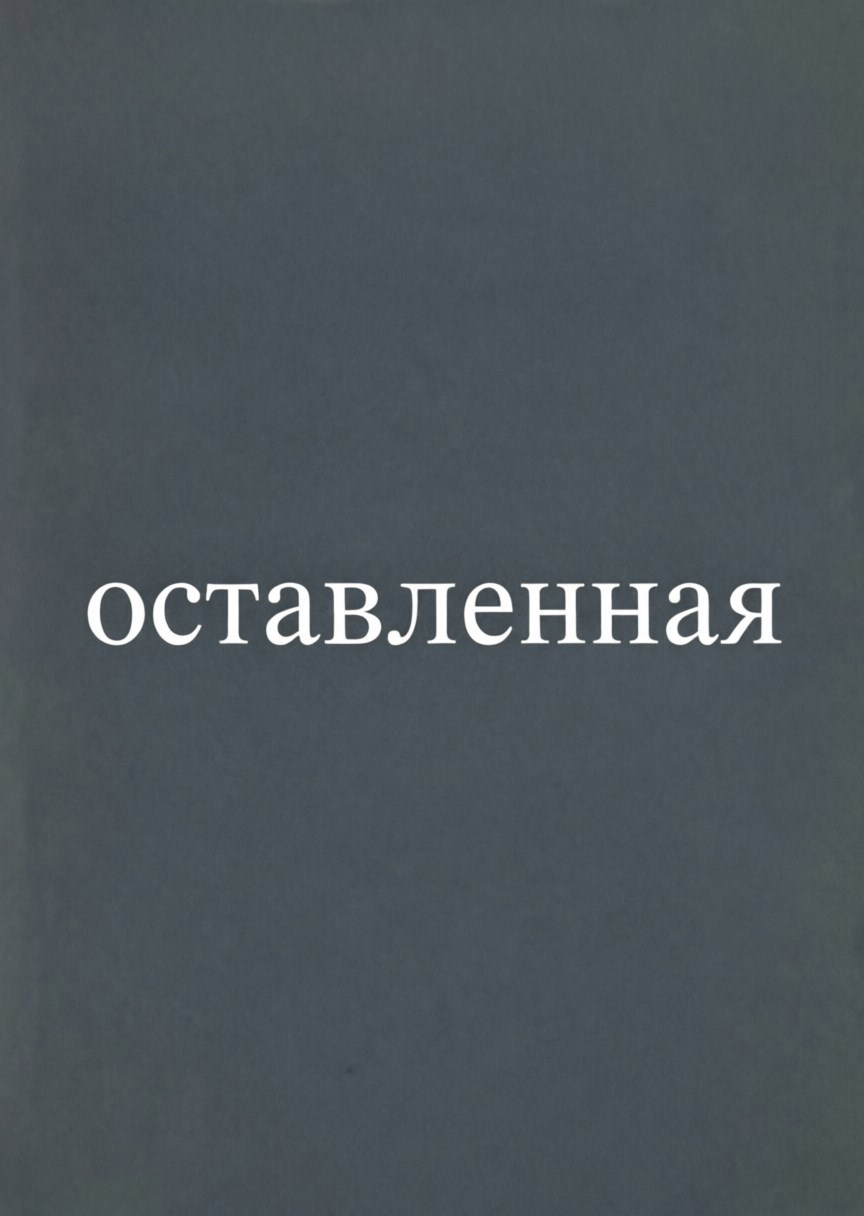 Обложка книги «Оставленная»