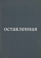 Обложка произведения Оставленная